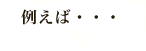 例えば